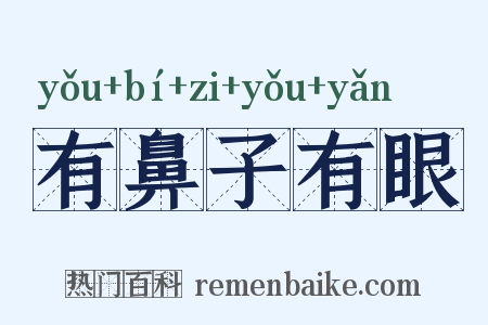 有鼻子有眼是什么意思的图片
